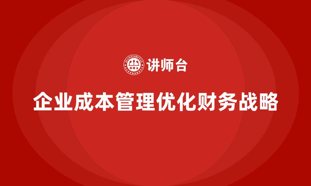文章成本管理在企业财务战略中的应用的缩略图