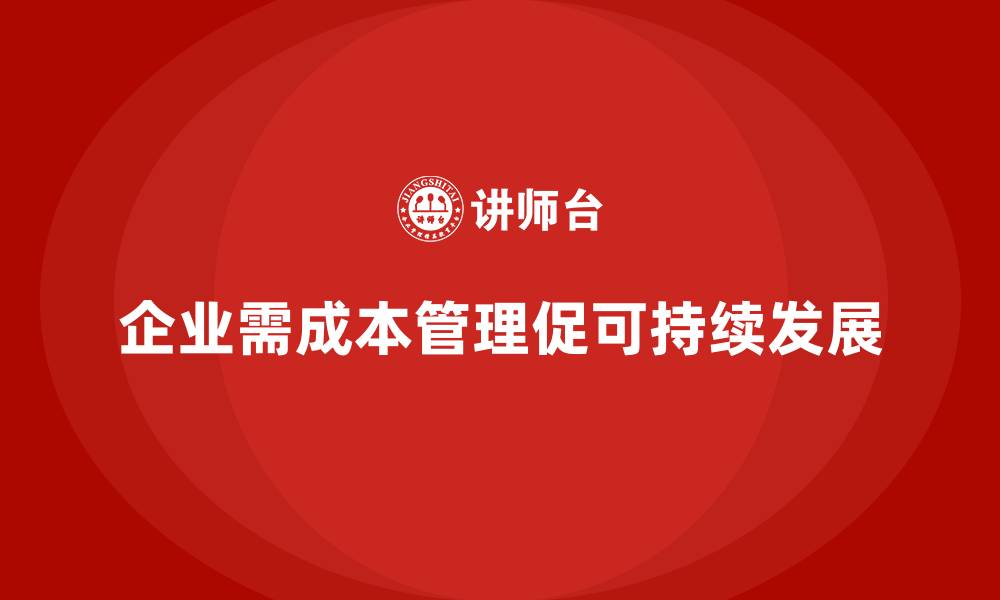 企业需成本管理促可持续发展