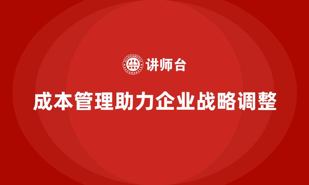 文章成本管理如何助力企业高效调整战略方向的缩略图