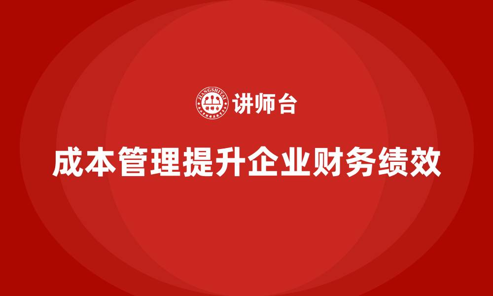 成本管理提升企业财务绩效