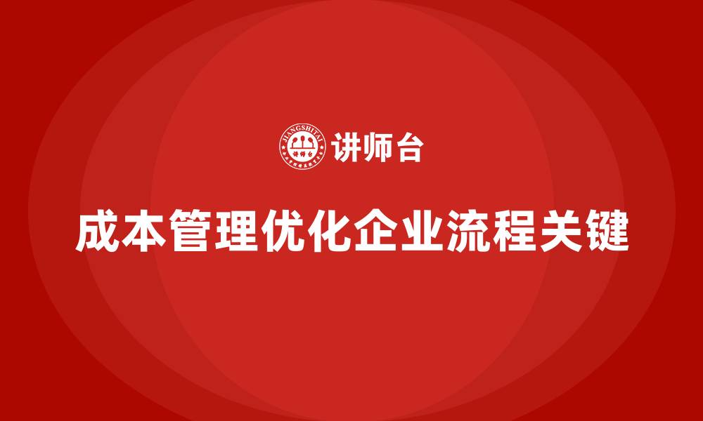 成本管理优化企业流程关键
