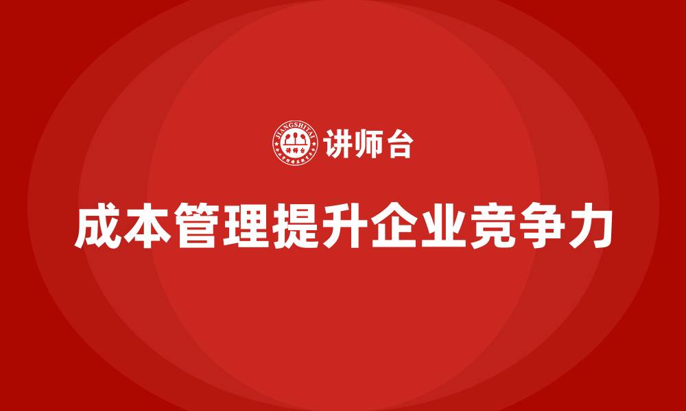文章成本管理的三大核心环节解析的缩略图