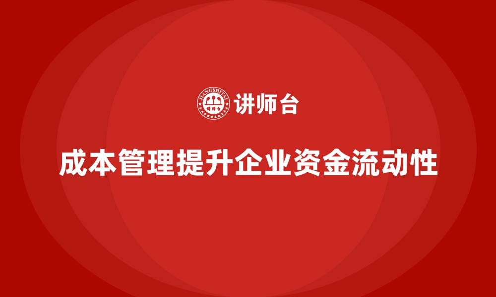 文章成本管理如何改善企业资金流动性的缩略图