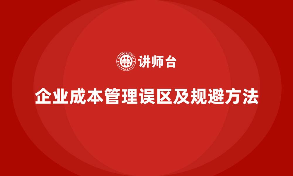 文章企业成本管理的常见误区与规避方法的缩略图