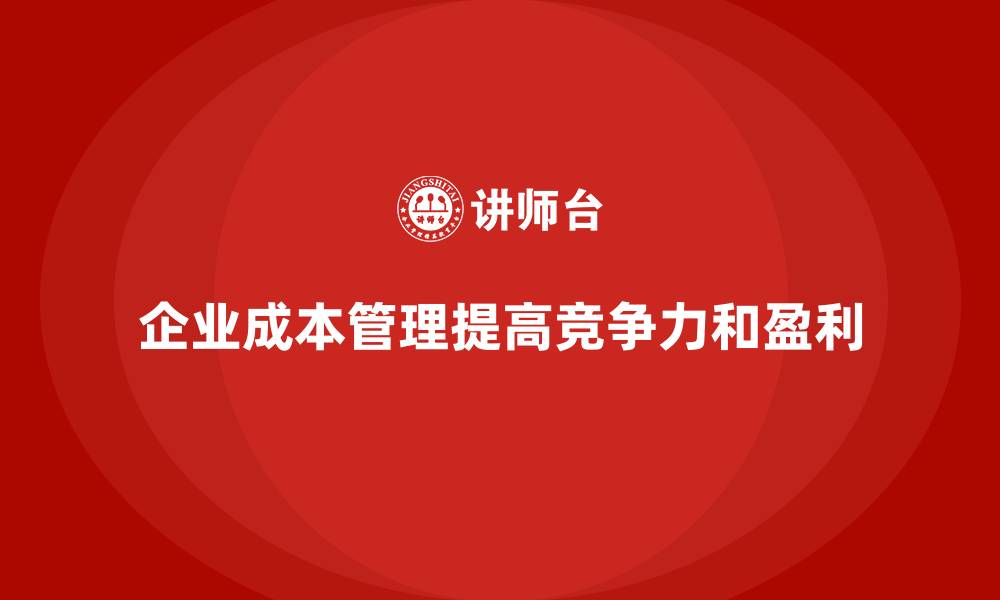 企业成本管理提高竞争力和盈利