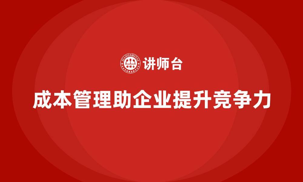 文章成本管理如何平衡支出与收益增长的缩略图