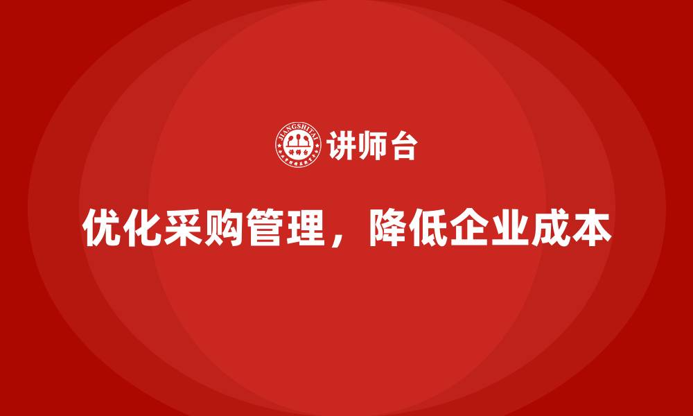 文章企业如何通过成本管理降低采购支出的缩略图