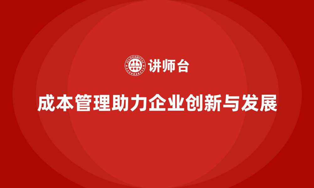 成本管理助力企业创新与发展