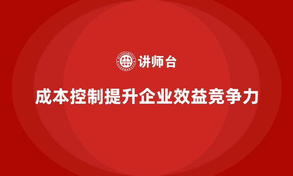 成本控制提升企业效益竞争力