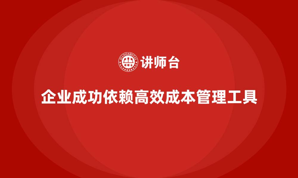 文章高效企业成本管理的三大必备工具的缩略图