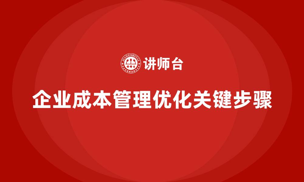 企业成本管理优化关键步骤