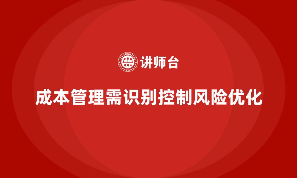 成本管理需识别控制风险优化