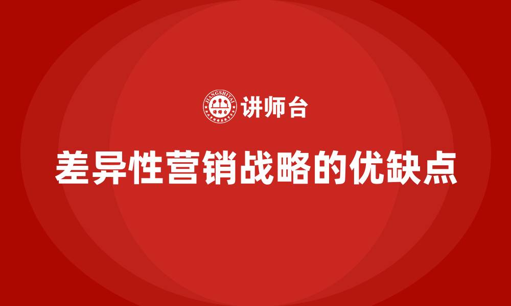 文章差异性营销战略的优缺点的缩略图