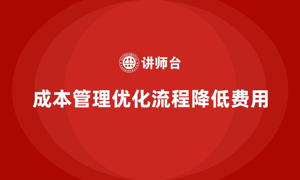 文章如何通过成本管理降低不必要的管理费用的缩略图
