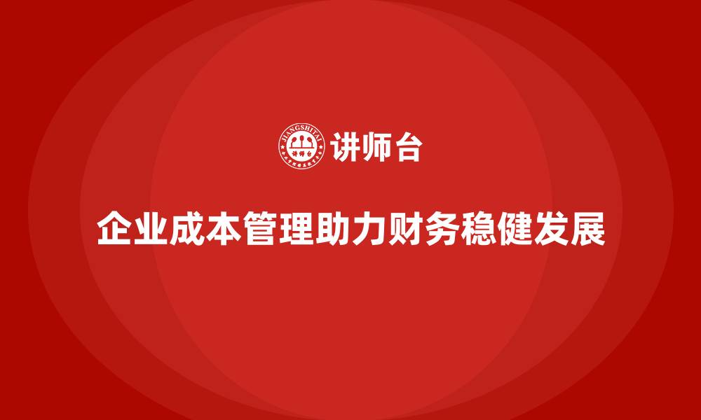 企业成本管理助力财务稳健发展