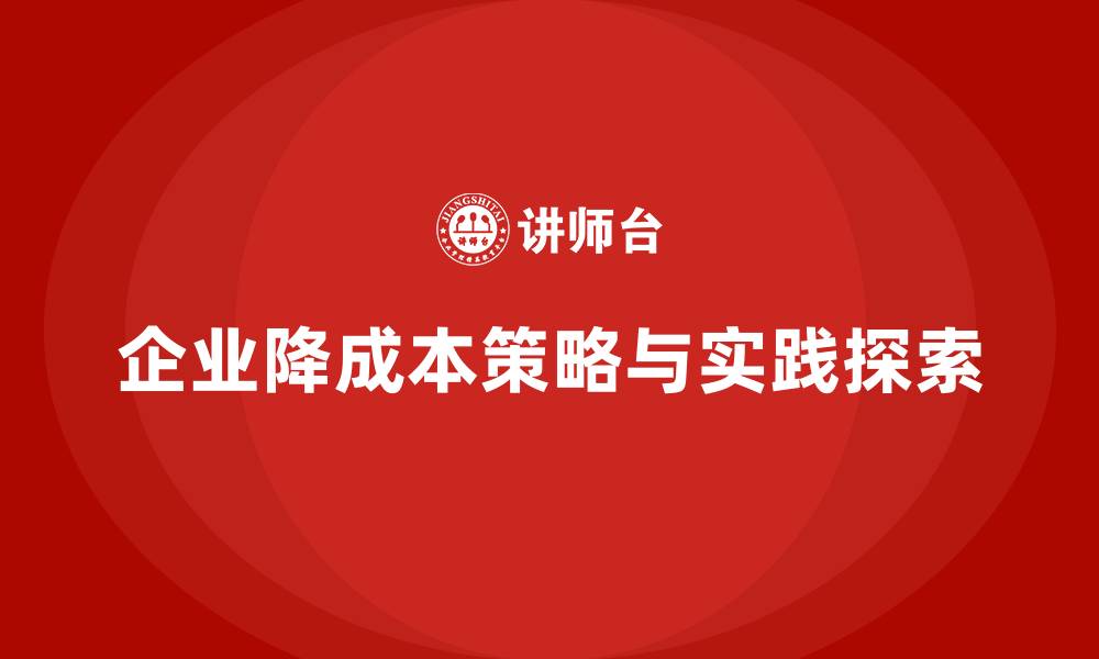 文章企业如何有效降低运营成本的缩略图
