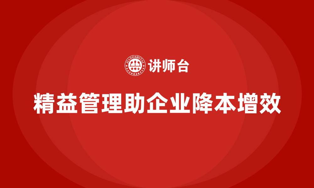 文章企业如何通过精益管理控制成本的缩略图