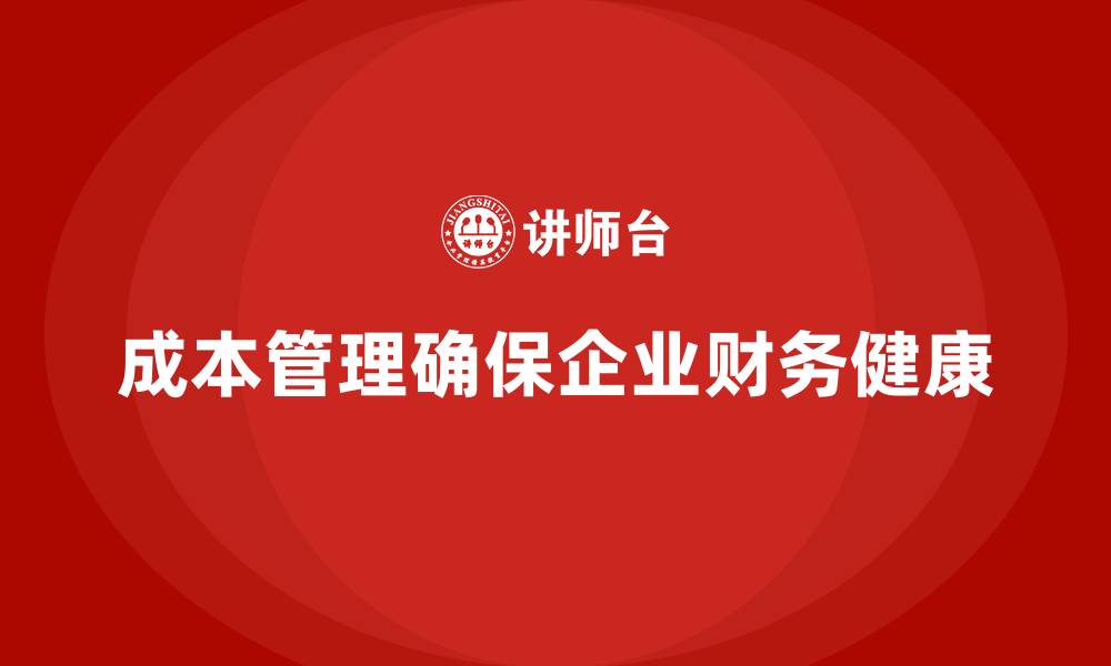 文章成本管理：企业财务健康的保障的缩略图