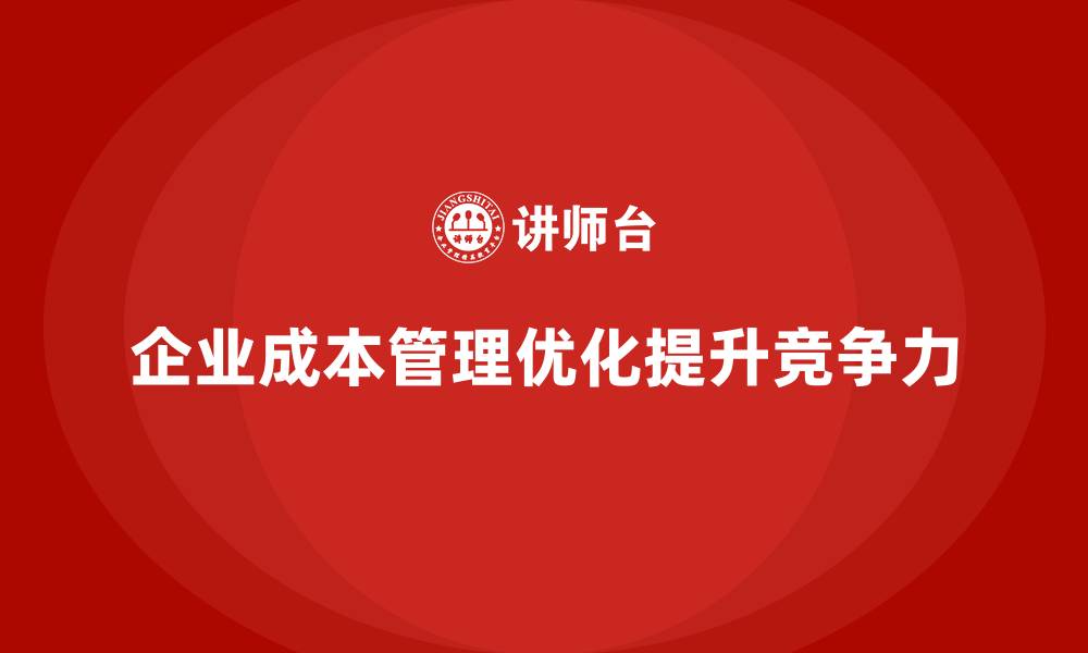 文章企业成本管理的三大核心策略的缩略图