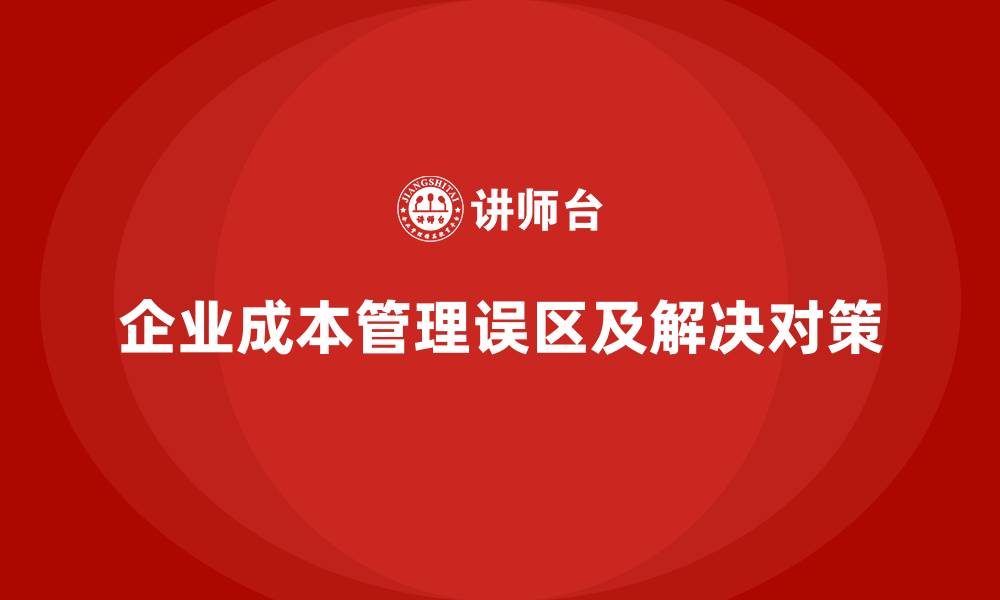 企业成本管理误区及解决对策