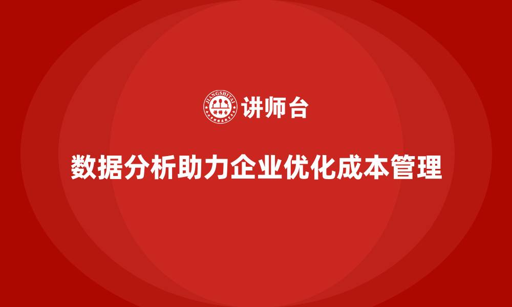 文章企业如何通过数据分析优化成本管理的缩略图