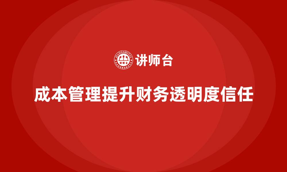 文章如何通过成本管理增强企业财务透明度的缩略图