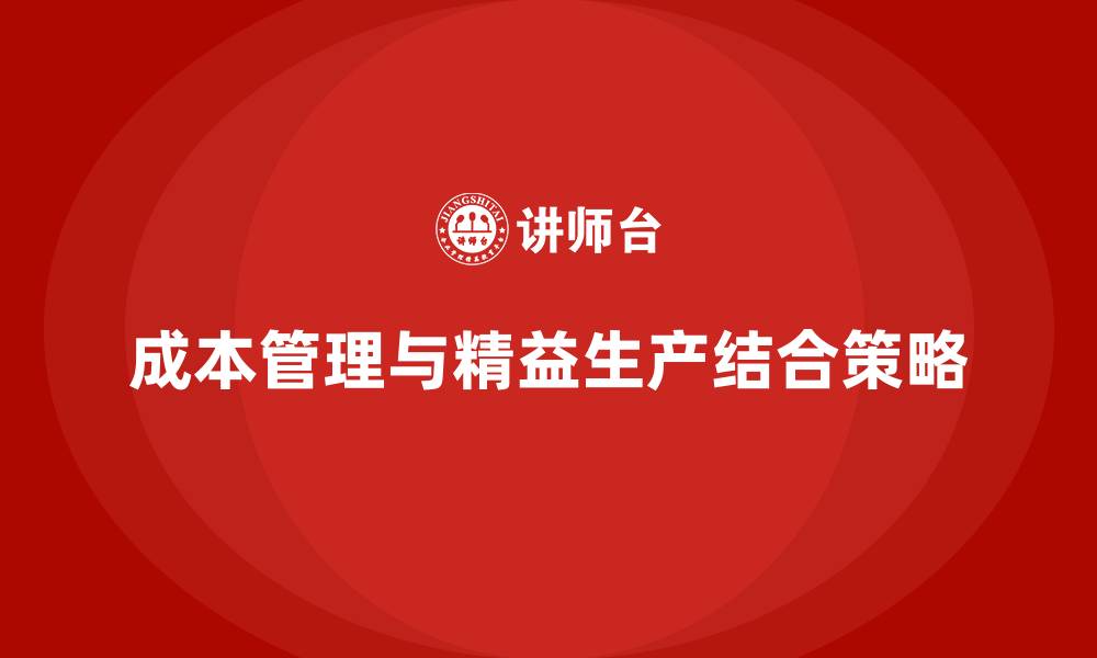 成本管理与精益生产结合策略