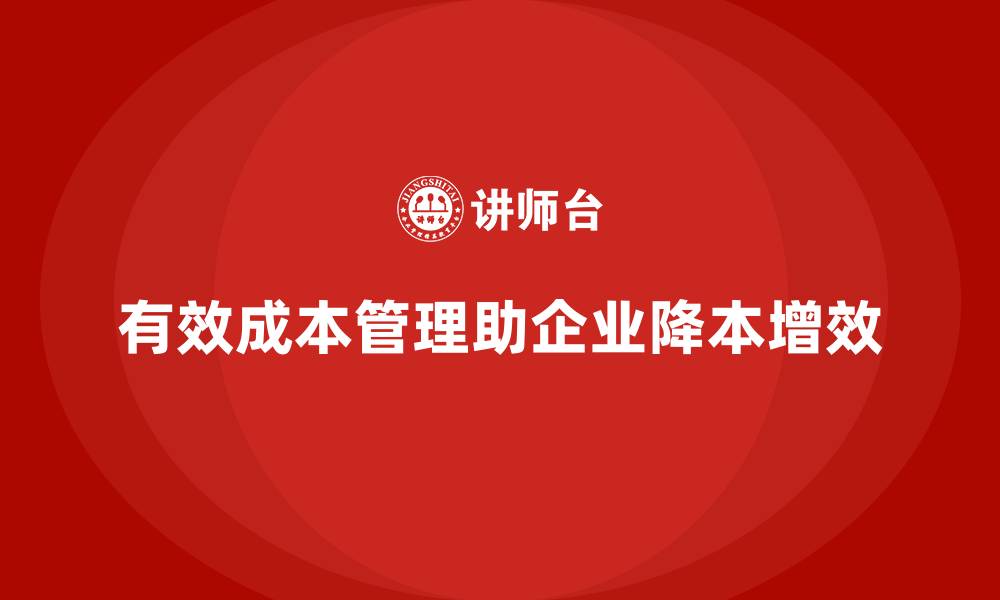 文章成本管理如何帮助企业降本增效的缩略图