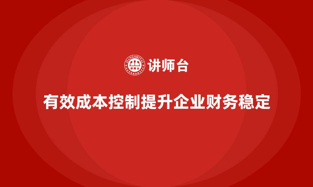 文章如何通过成本控制提高企业财务稳定性的缩略图