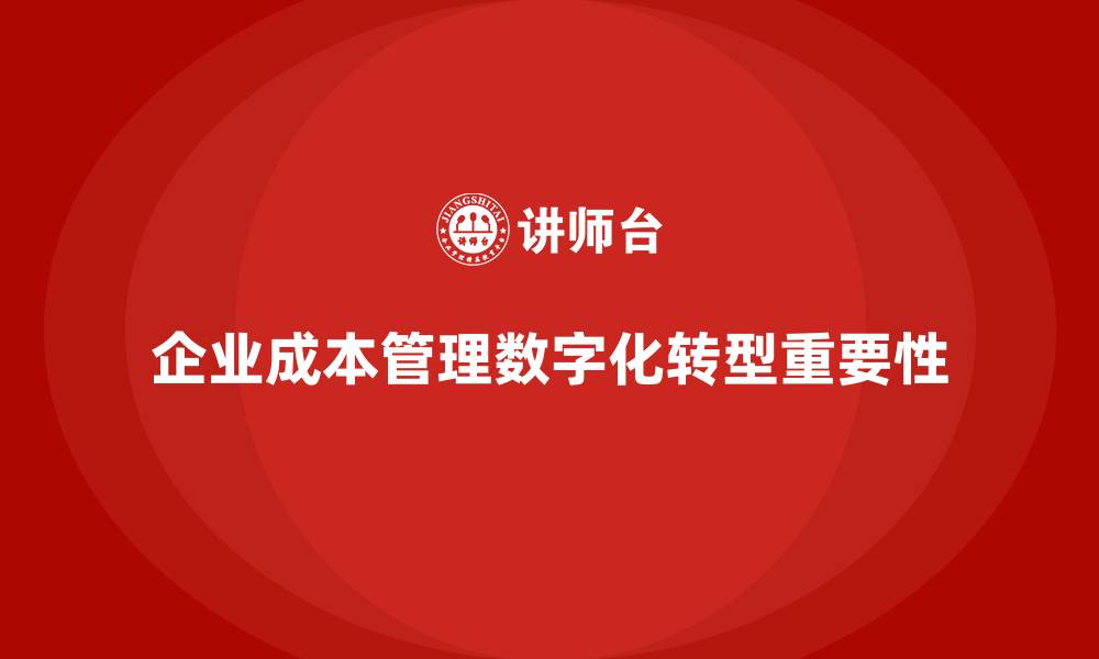 文章企业成本管理的数字化转型趋势的缩略图