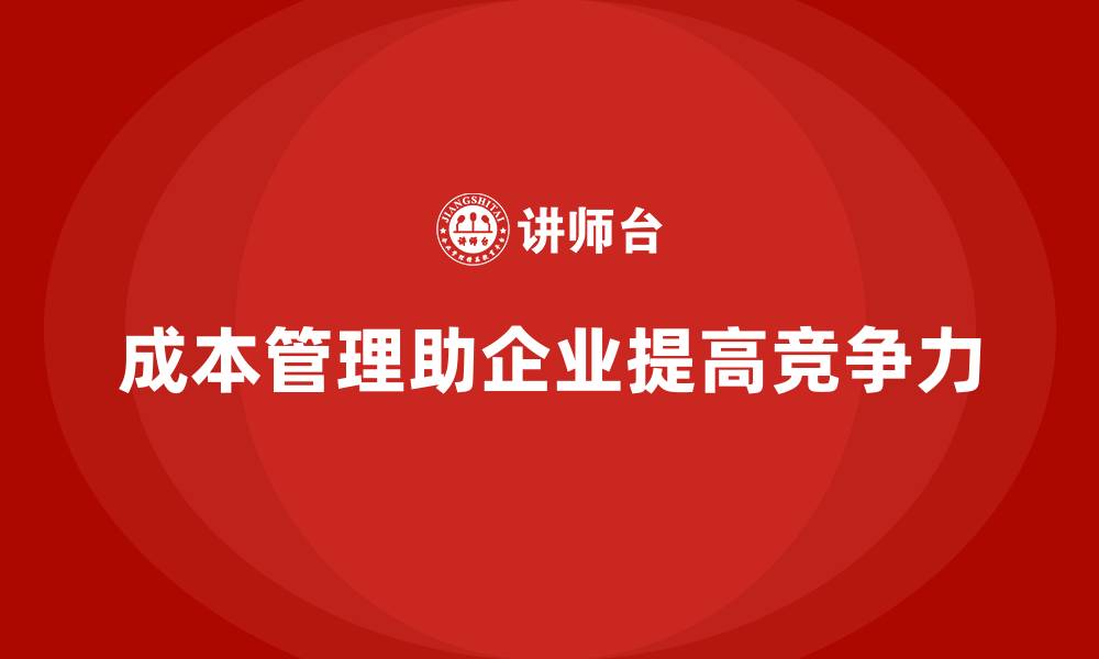 文章如何通过成本管理提升企业资源利用的缩略图