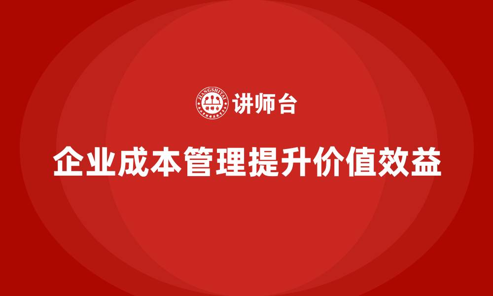 文章成本管理：提升企业价值与效益的缩略图
