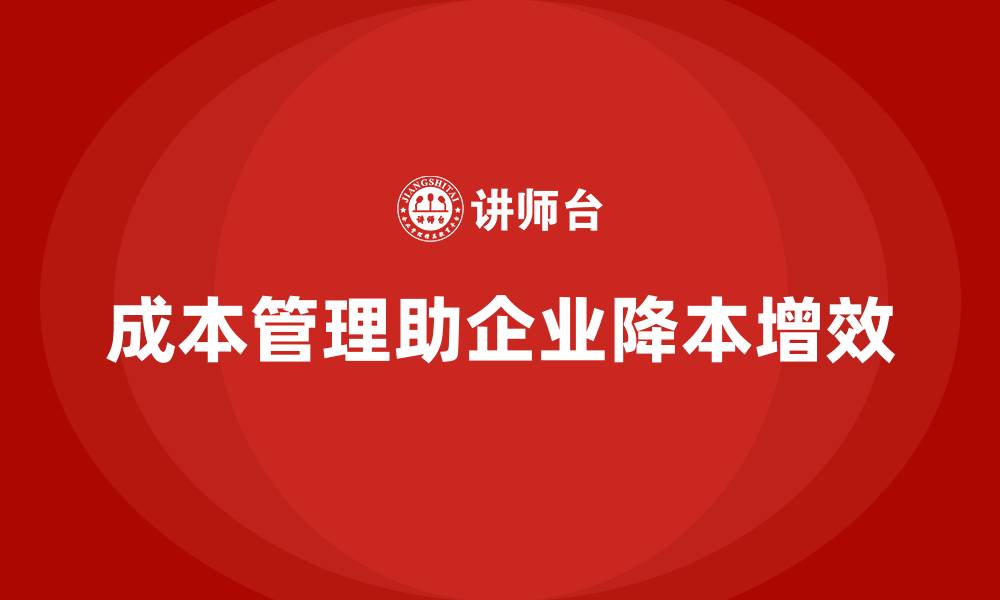 文章成本管理如何助力企业稳步发展的缩略图