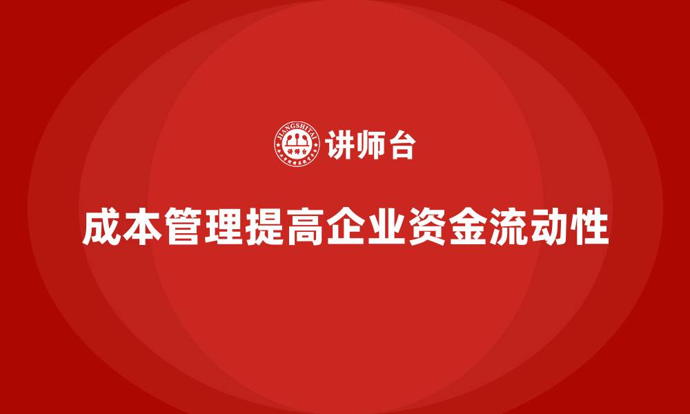 成本管理提高企业资金流动性