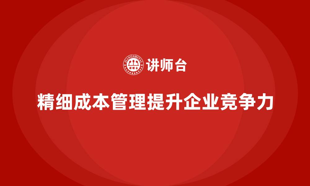 精细成本管理提升企业竞争力
