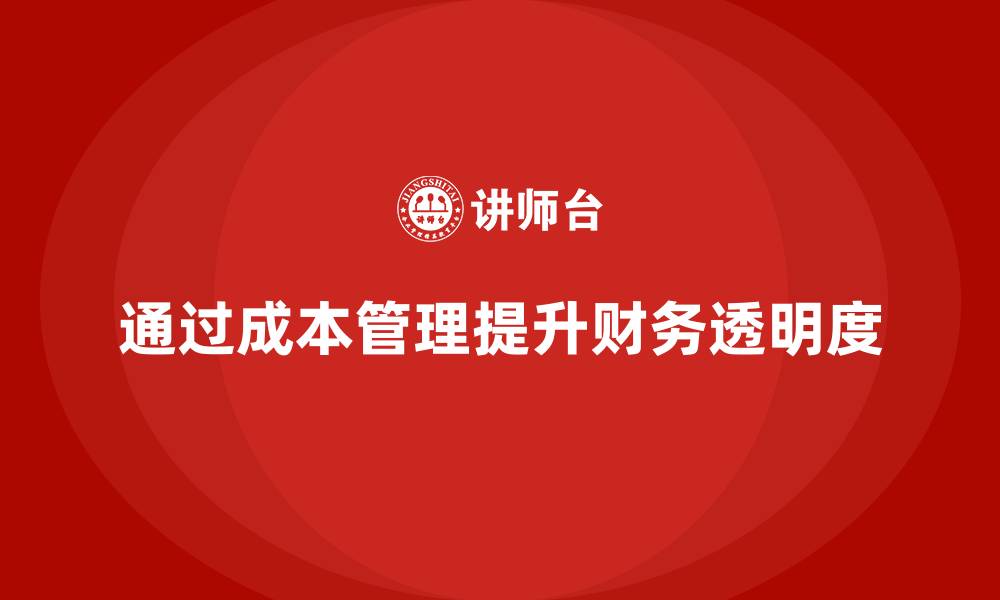 通过成本管理提升财务透明度