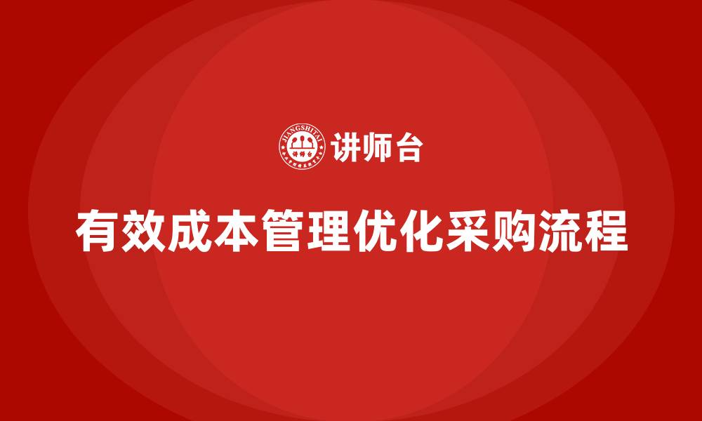 文章企业如何通过成本管理优化采购流程的缩略图