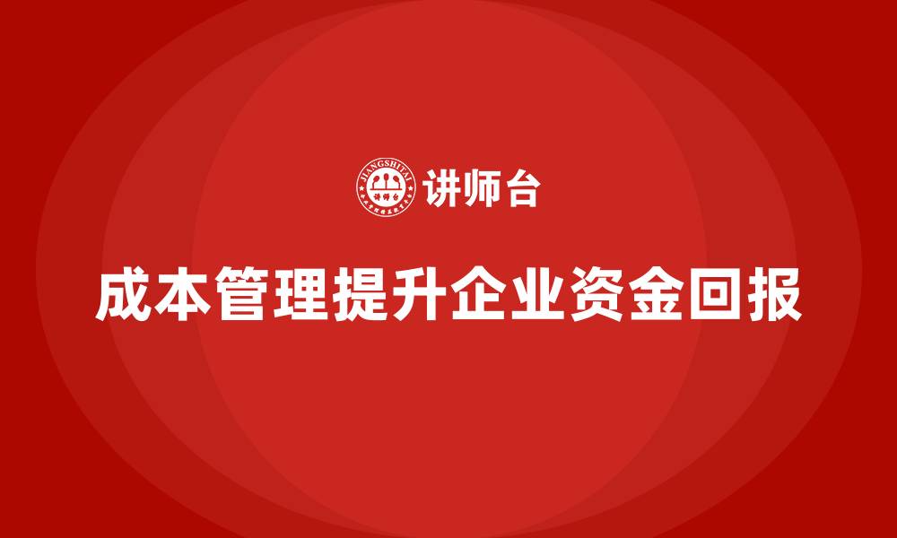 文章成本管理如何帮助企业提高资金回报的缩略图