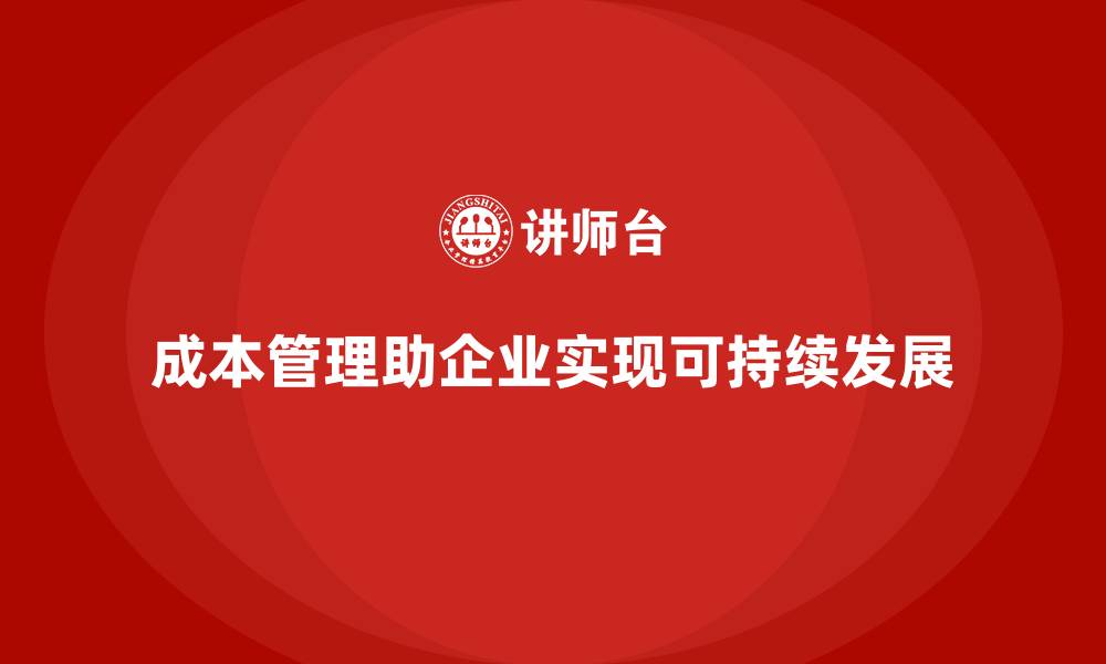 文章成本管理：企业高效运营的核心保障的缩略图