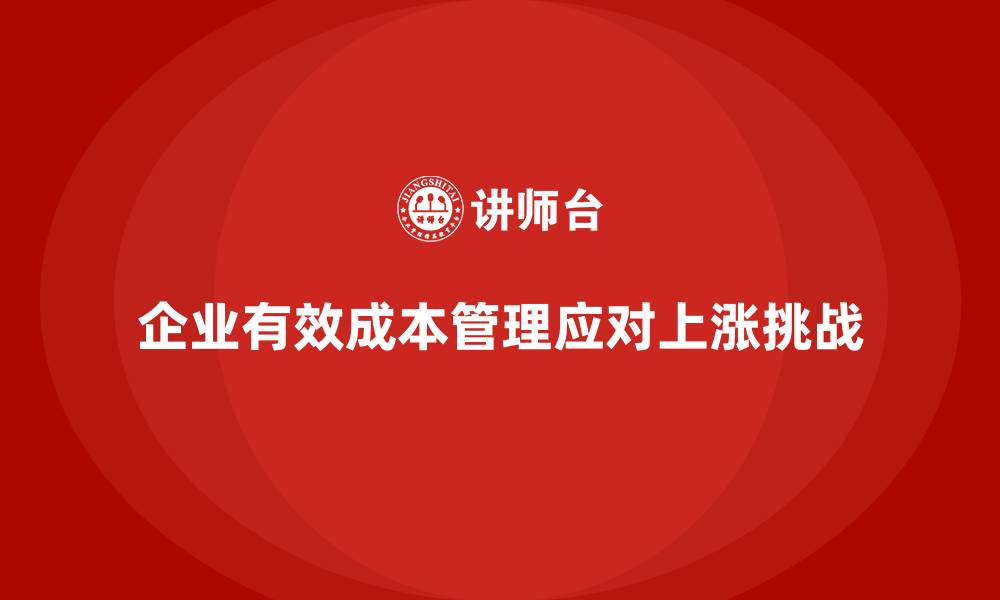 企业有效成本管理应对上涨挑战