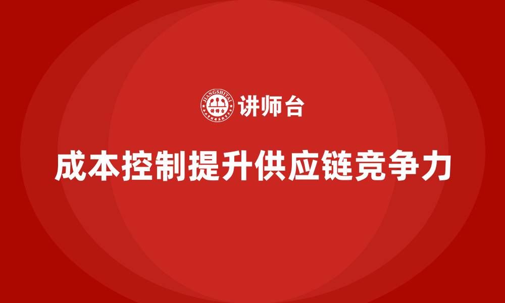 成本控制提升供应链竞争力