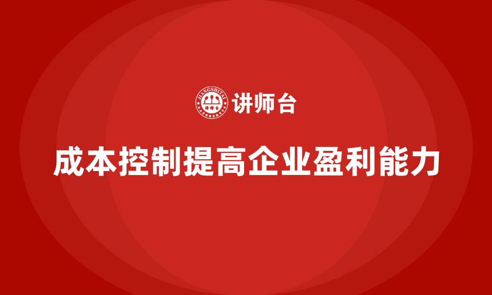 文章企业如何通过成本控制提高项目盈利率的缩略图