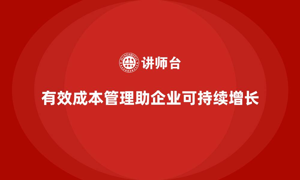 有效成本管理助企业可持续增长