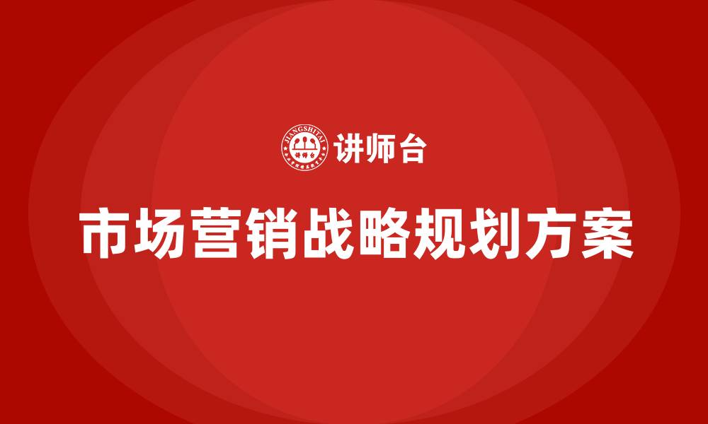 文章市场营销战略规划方案的缩略图