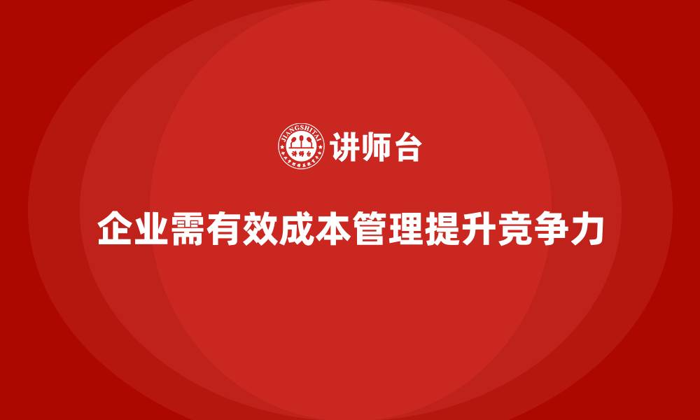 文章企业如何通过成本管理降低不必要开销的缩略图