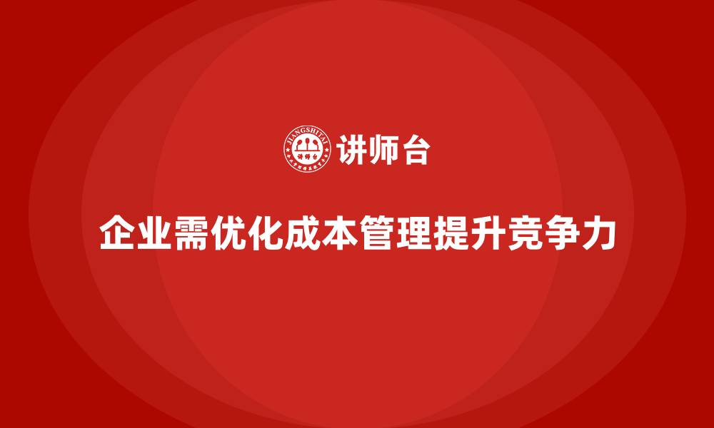 文章企业如何通过成本管理提高盈利水平的缩略图