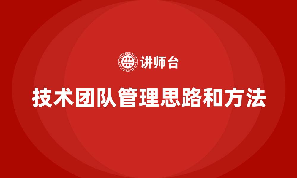 技术团队管理思路和方法