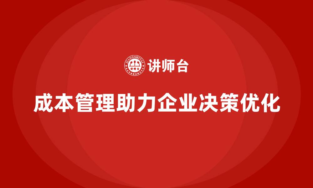 文章如何通过成本管理提升企业决策效果的缩略图