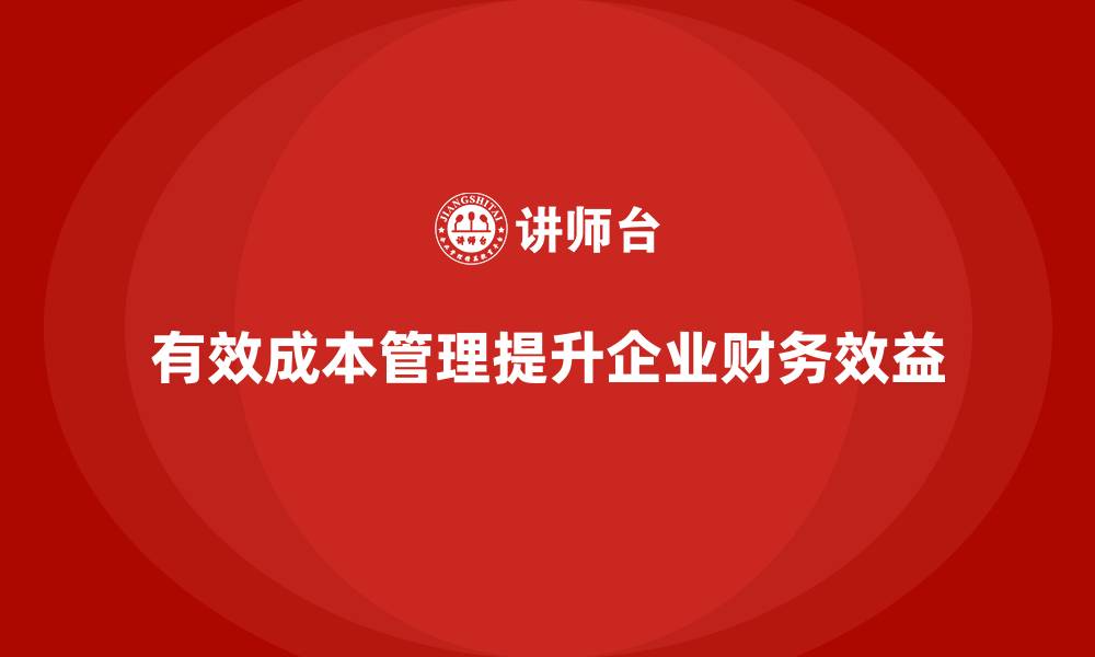 有效成本管理提升企业财务效益