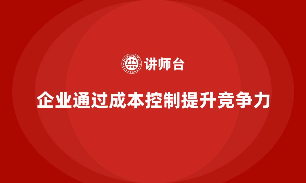 文章企业如何通过成本控制优化运营流程的缩略图